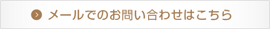 メールでのお問い合せはこちら