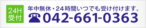 年中無休・24時間いつでも受け付けます。０４２-６６１-０３６３
